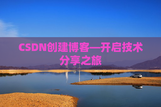CSDN创建博客—开启技术分享之旅